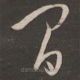 孫過庭寫的草書間