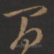 王羲之寫(xiě)的草書(shū)間
