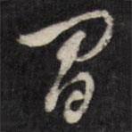 梁同书写的草书间