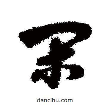 趙子昂寫的草書間