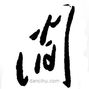 毛澤東寫的草書間