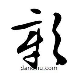 文征明寫的草書彰