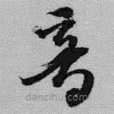 王铎写的草书音