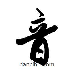 邢源高写的草书音