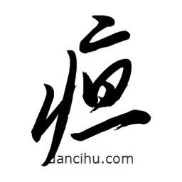 毛體寫的草書疸
