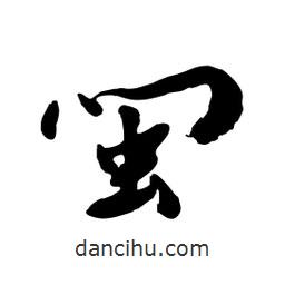 邢源高寫的草書閩