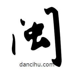 文征明寫的草書閩