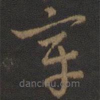 索靖寫的草書章