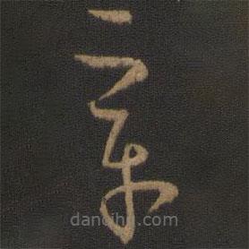 孫過庭寫的草書章