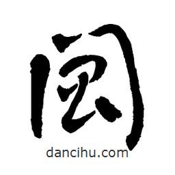 章草寫的草書閶