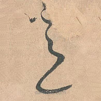 孙过庭写的草书意