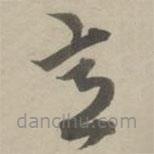 赵孟頫写的草书意