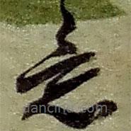 赵之谦写的草书意