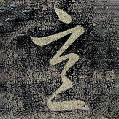 何氏写的草书意