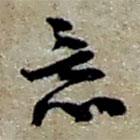 趙之謙寫的草書意