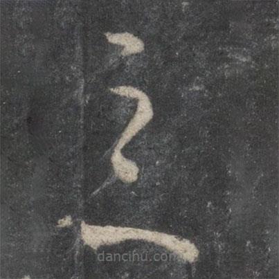 王羲之写的草书意