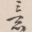 吳云寫的草書意
