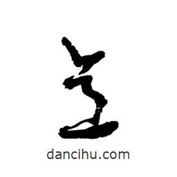 黎凡寫的草書意