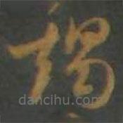 孫過庭寫的草書竭