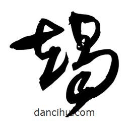 王鐸寫的草書竭