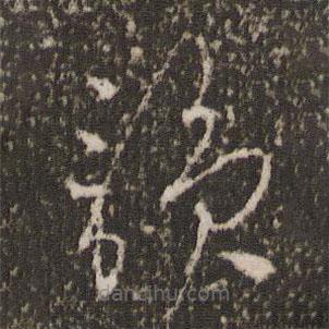 徐有貞寫的草書韻