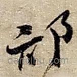趙之謙寫(xiě)的草書(shū)部