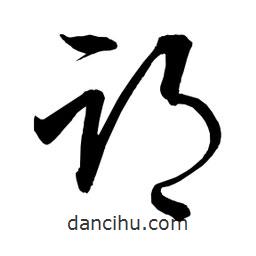 日本寫(xiě)的草書(shū)部