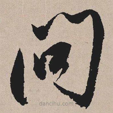 祝允明寫的草書問