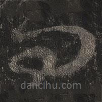 王羲之寫的草書問