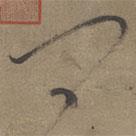 张雨写的草书问