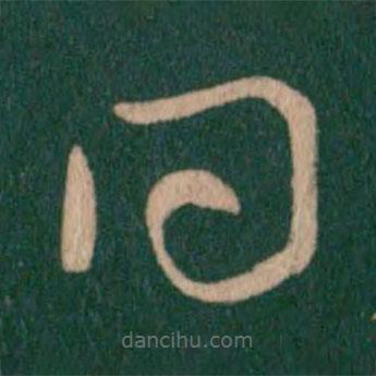 虞世南寫的草書問