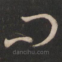 孫過庭寫的草書問