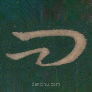 王羲之写的草书问