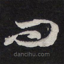 陈兆仑写的草书问