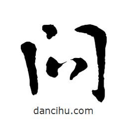 章草寫的草書問