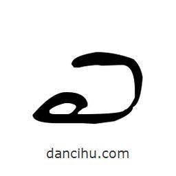 于右任寫的草書問