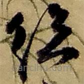 赵之谦写的草书总