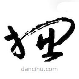 朱耷写的草书总