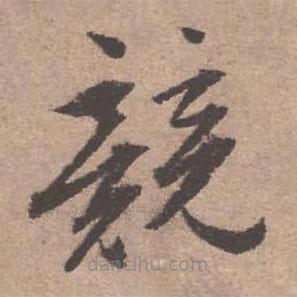 文征明寫(xiě)的草書(shū)競(jìng)