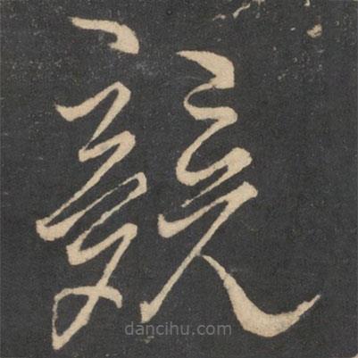 蘇舜欽寫的草書競(jìng)