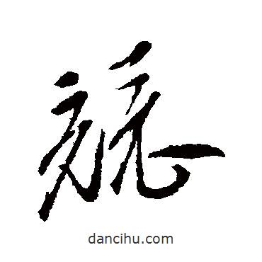 徐渭寫的草書競(jìng)