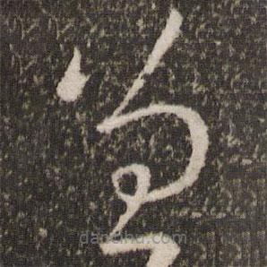 王羲之写的草书曾