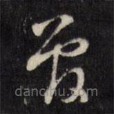 天香楼法帖写的草书曾