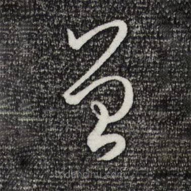 孙过庭写的草书曾