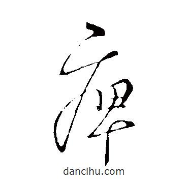 王羲之寫的草書痹