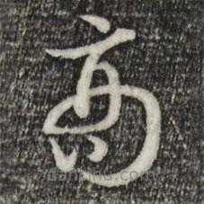 宋高宗寫的草書商