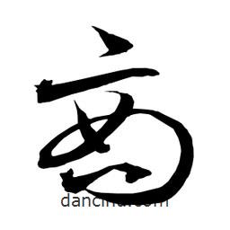 日本寫的草書商