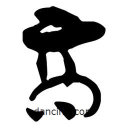 孫過(guò)庭寫的草書商