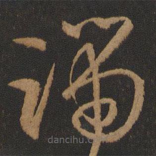 孫過(guò)庭寫(xiě)的草書(shū)端
