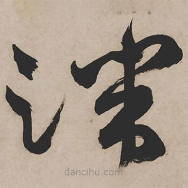 祝允明寫(xiě)的草書(shū)端